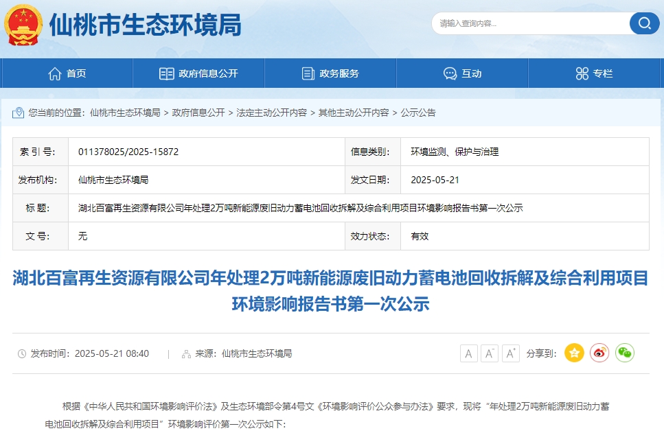 2.2億!格林美在湖北合資投建2萬噸電池回收項目環(huán)評公示 2.2億!格林美在湖北合資投建2萬噸電池回收項目環(huán)評公示