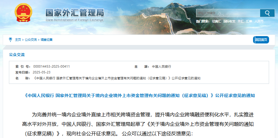 關于境內企業境外上市資金管理有關問題的通知(征求意見稿) 關于境內企業境外上市資金管理有關問題的通知(征求意見稿)