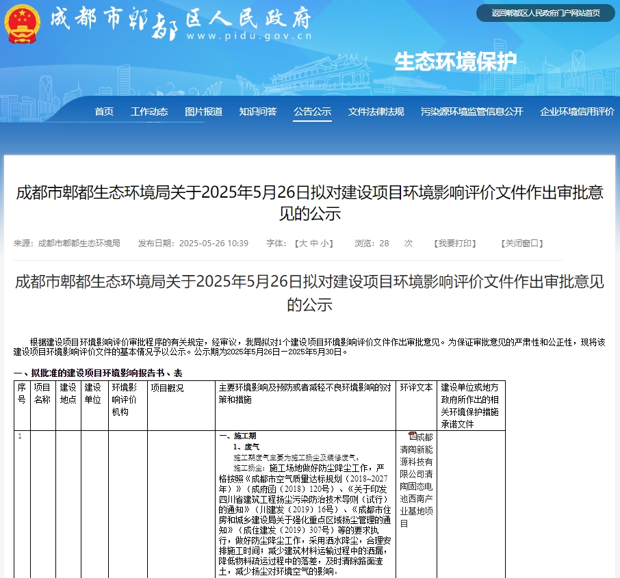 45億!四川成都清陶能源年產15GWh固態(tài)電池項目有新動態(tài) 45億!四川成都清陶能源年產15GWh固態(tài)電池項目有新動態(tài)