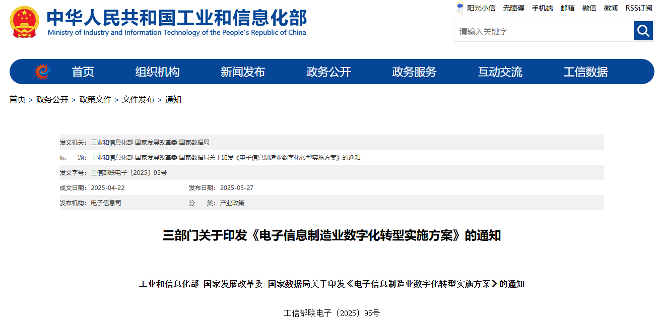 電子信息制造業數字化轉型實施方案 電子信息制造業數字化轉型實施方案