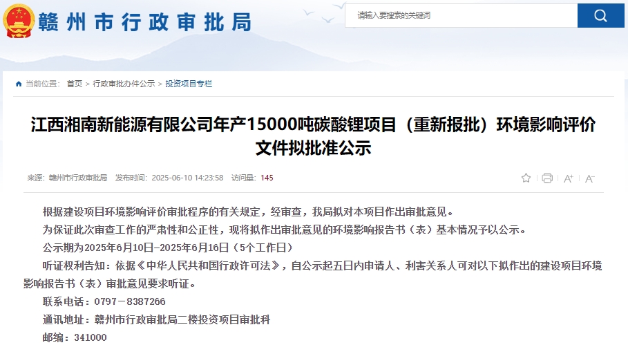 江西湘南新能源有限公司年產(chǎn)15,000噸碳酸鋰項目(重新報批)環(huán)評獲批 江西湘南新能源有限公司年產(chǎn)15,000噸碳酸鋰項目(重新報批)環(huán)評獲批