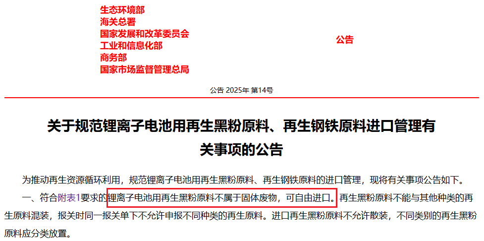 關于規范鋰離子電池用再生黑粉原料、再生鋼鐵原料進口管理有關事項的公告 關于規范鋰離子電池用再生黑粉原料、再生鋼鐵原料進口管理有關事項的公告