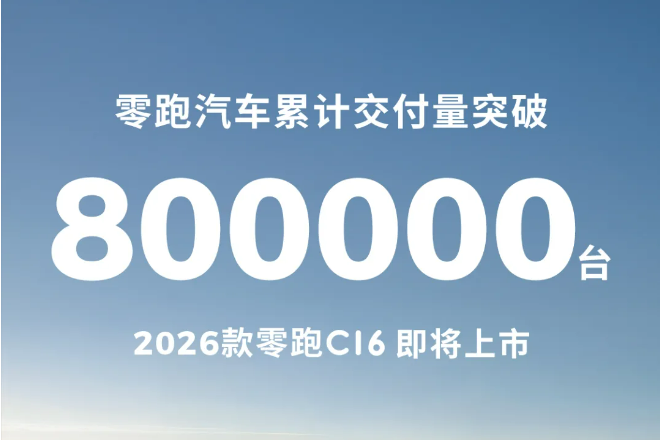 圖/零跑汽車 圖/零跑汽車