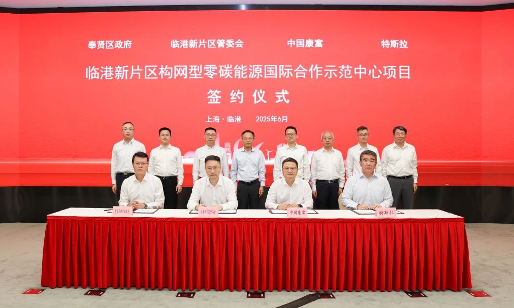 40億元!中國(guó)康富攜手特斯拉建設(shè)全球首個(gè)構(gòu)網(wǎng)型零碳能源示范中心 40億元!中國(guó)康富攜手特斯拉建設(shè)全球首個(gè)構(gòu)網(wǎng)型零碳能源示范中心