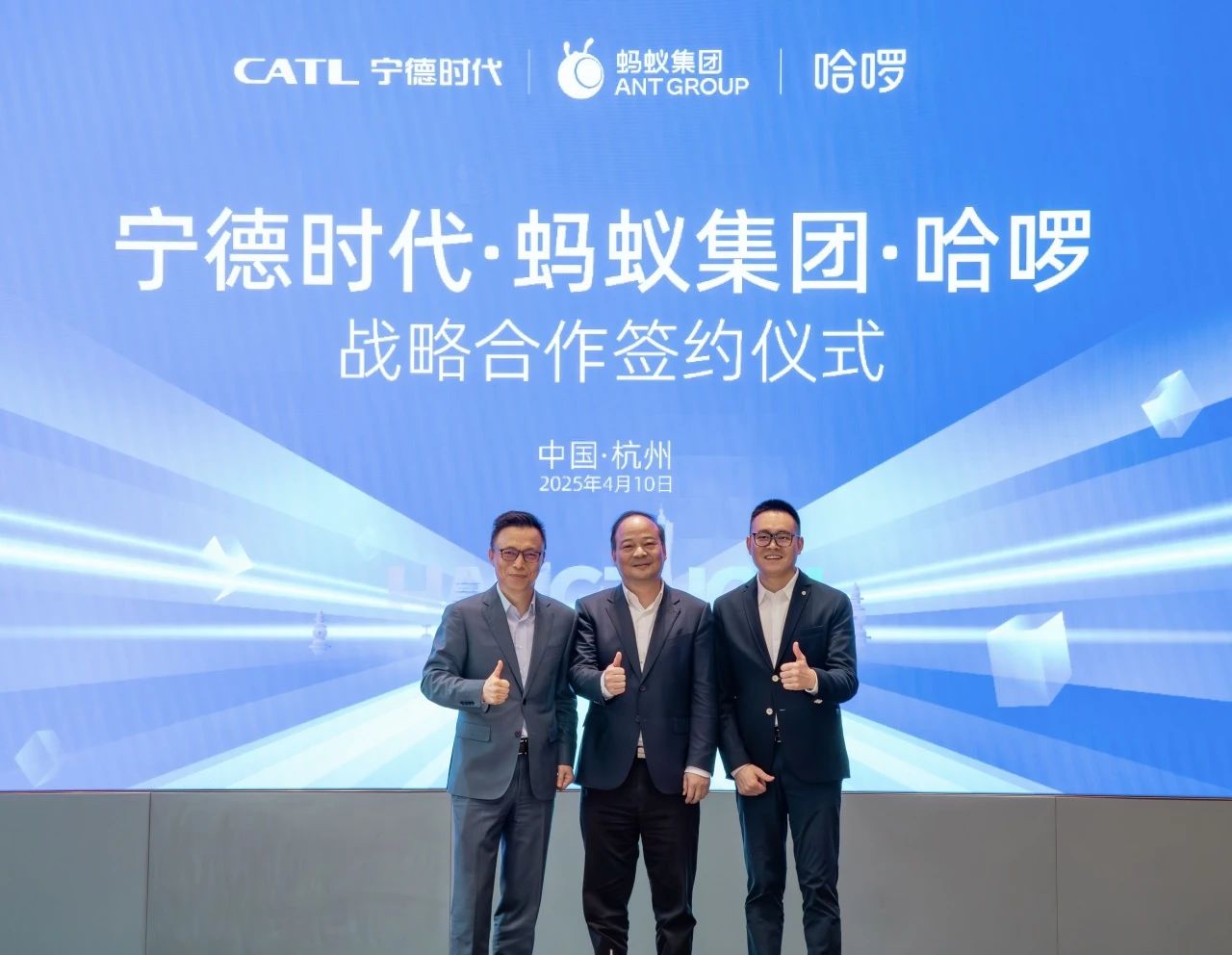 2025年4月，哈啰、螞蟻集團(tuán)、寧德時(shí)代在杭州簽署戰(zhàn)略合作協(xié)議