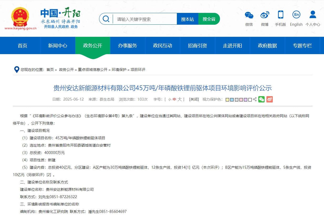 貴州安達新能源材料有限公司45萬噸/年磷酸鐵鋰前驅體項目環境影響評價正式公示。 貴州安達新能源材料有限公司45萬噸/年磷酸鐵鋰前驅體項目環境影響評價正式公示。