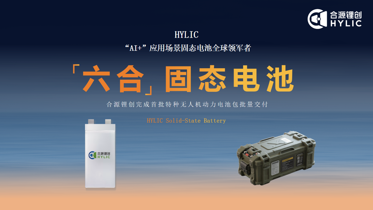 合源鋰創固態電池 合源鋰創固態電池