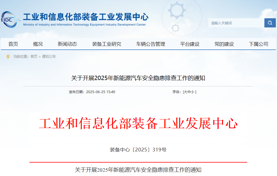 關(guān)于開展2025年新能源汽車安全隱患排查工作的通知 關(guān)于開展2025年新能源汽車安全隱患排查工作的通知