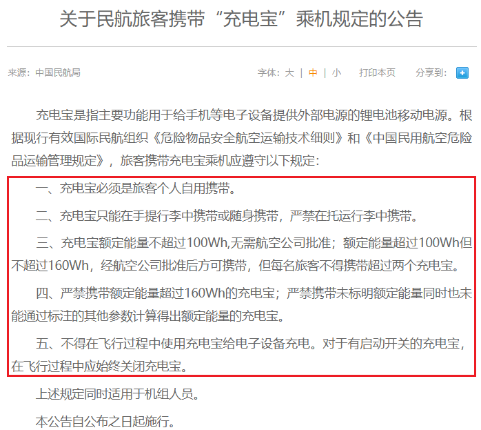 關于民航旅客攜帶“充電寶”乘機規定的公告