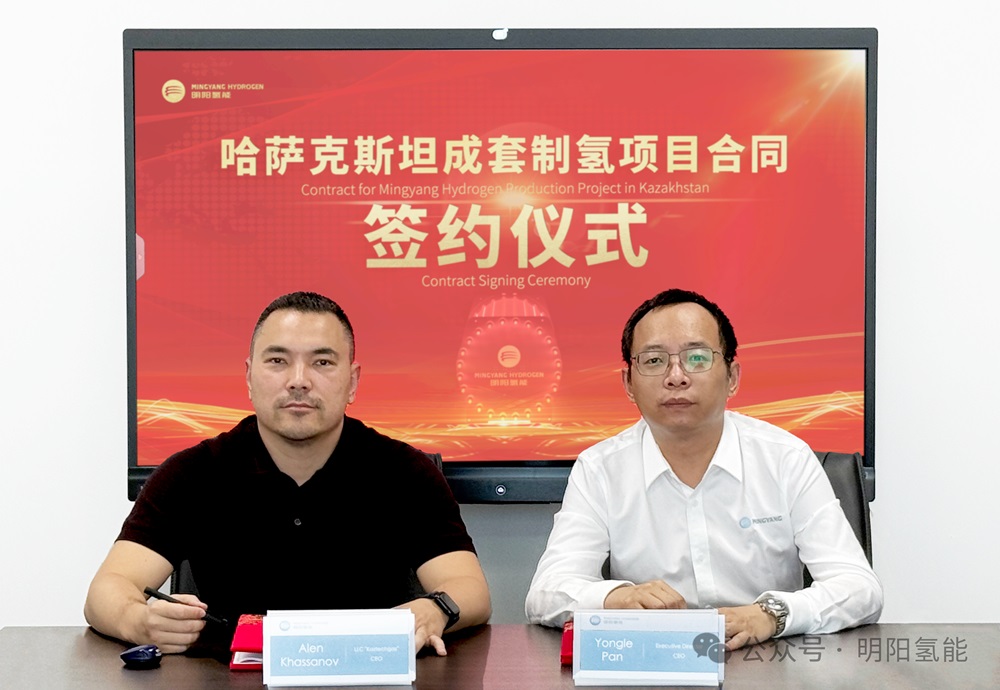 明陽氫能與Kaztechgas簽署中哈首單綠氫項目 明陽氫能與Kaztechgas簽署中哈首單綠氫項目