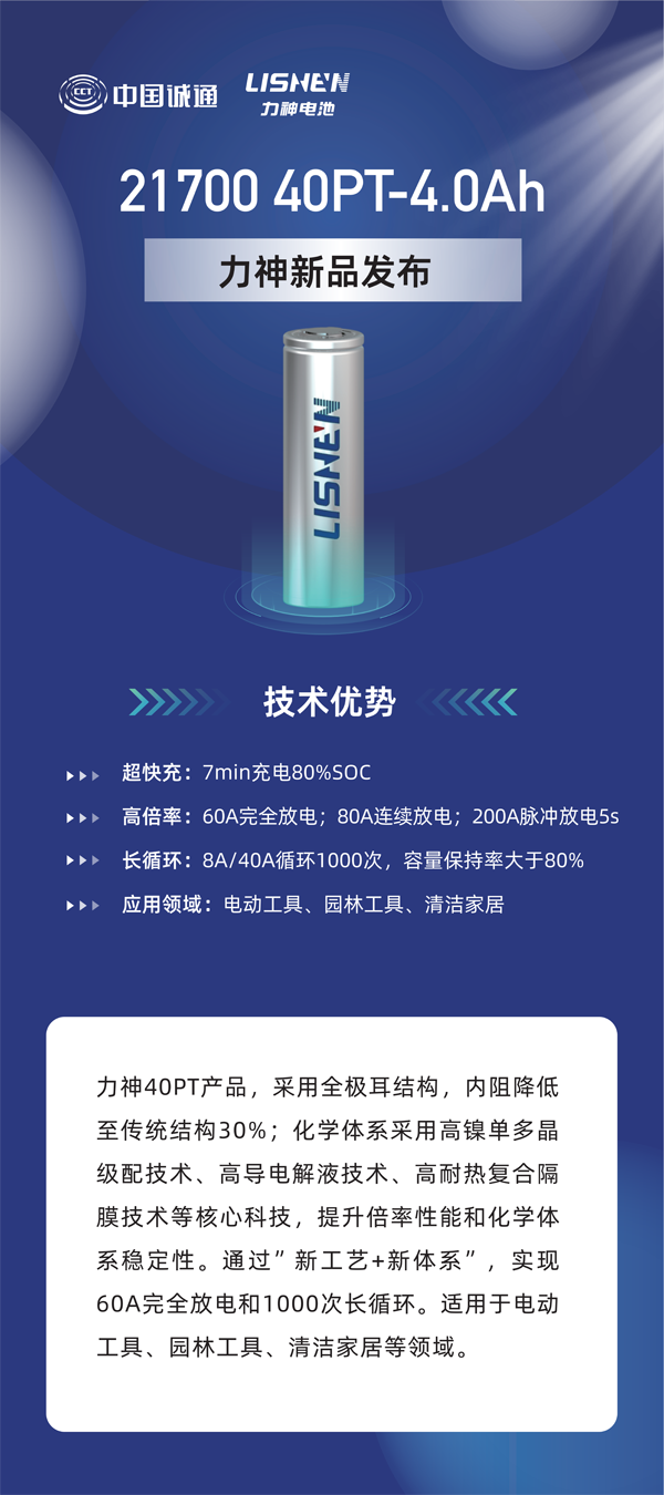 力神電池重磅發布六款全極耳圓柱電芯 重塑行業性能標桿