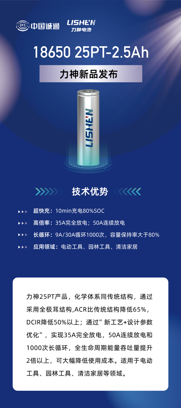 力神電池重磅發布六款全極耳圓柱電芯 重塑行業性能標桿