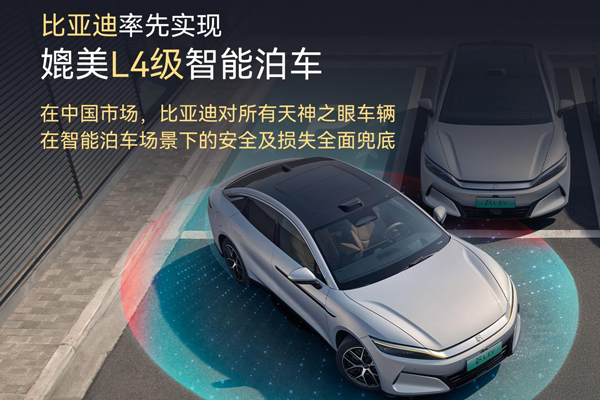 比亞迪率先實(shí)現(xiàn)媲美L4級(jí)智能泊車 官方承諾為安全兜底 比亞迪率先實(shí)現(xiàn)媲美L4級(jí)智能泊車 官方承諾為安全兜底