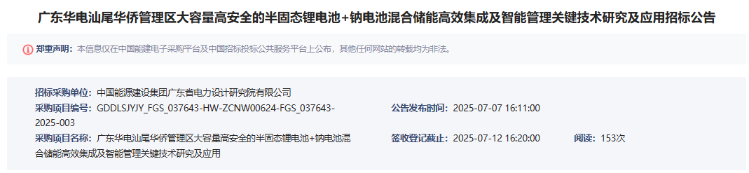 廣東華電汕尾華僑管理區(qū)大容量高安全的半固態(tài)鋰電池+鈉電池混合儲能高效集成及智能管理關(guān)鍵技術(shù)研究及應(yīng)用