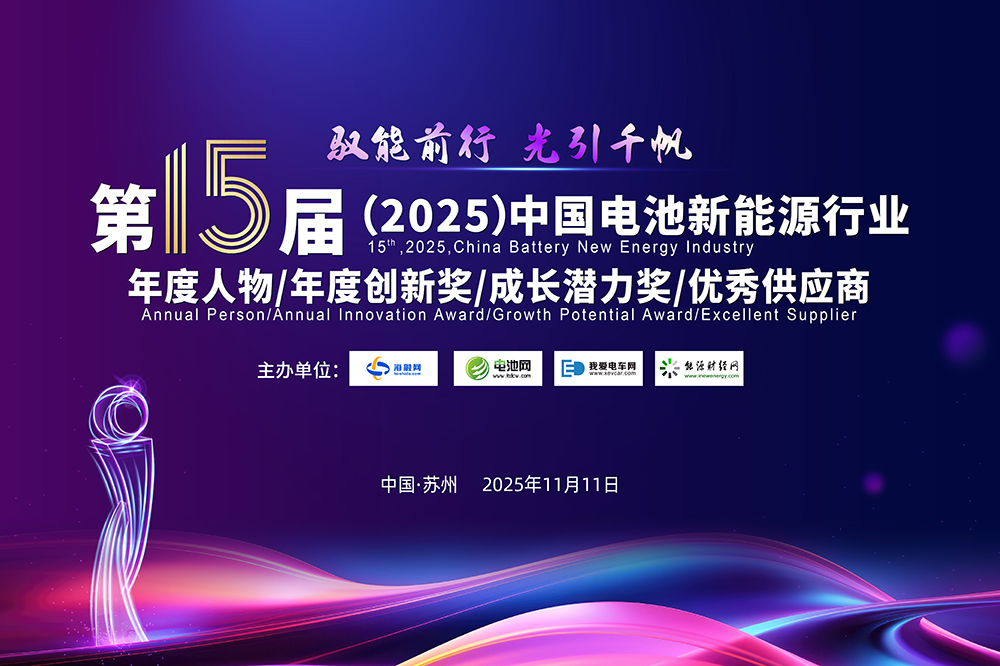 10人!30家!2025年中國(guó)電池新能源行業(yè)年度評(píng)選獲獎(jiǎng)名單出爐