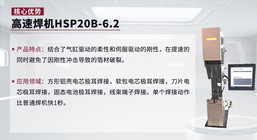 高速焊機HSP20B-6.2 高速焊機HSP20B-6.2