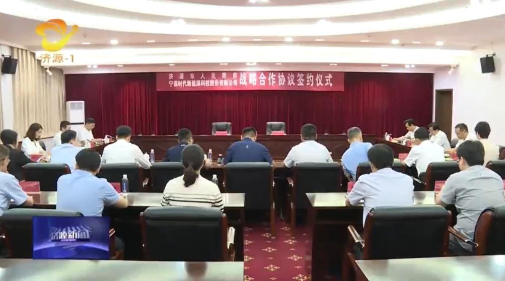 坐標河南濟源！寧德時代將圍繞新能源及新型儲能生態構建等合作