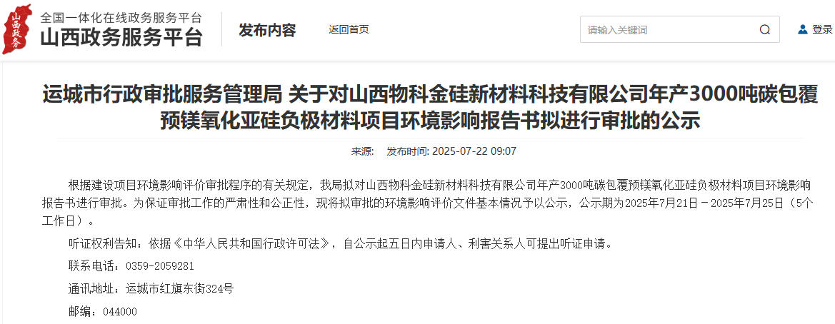 1.9億元！山西運城擬建年產(chǎn)3000噸硅基負極材料項目