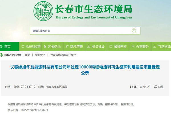 坐標(biāo)吉林長春！一汽及華友等合建電池回收項目受理公示