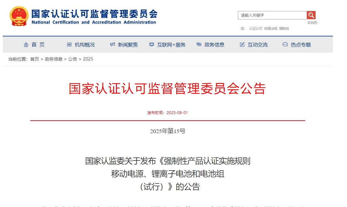 《強制性產品認證實施規則  移動電源、鋰離子電池和電池組（試行）》發布