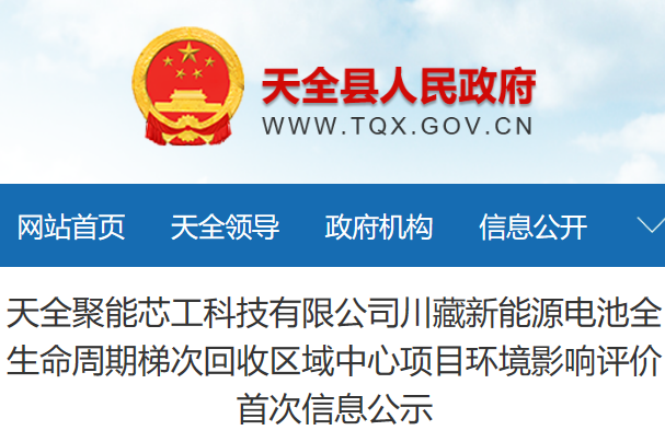 天全聚能芯工科技有限公司川藏新能源電池全生命周期梯次回收區(qū)域中心項目