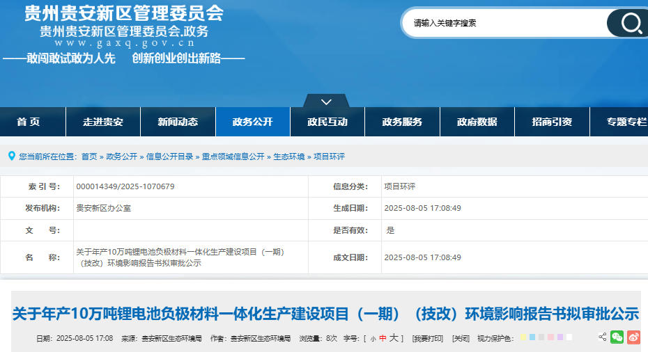 坐標貴州貴安!年產10萬噸負極材料一體化項目技改公示 坐標貴州貴安!年產10萬噸負極材料一體化項目技改公示