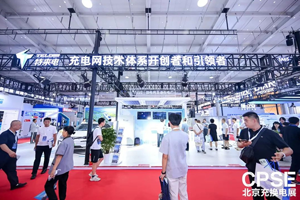 補能新突破 特來電高低壓一體化群充電系統亮相北京充換電展