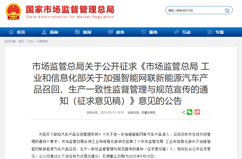 市場監(jiān)管總局 工業(yè)和信息化部關(guān)于加強智能網(wǎng)聯(lián)新能源汽車產(chǎn)品召回、生產(chǎn)一致性監(jiān)督管理與規(guī)范宣傳的通知(征求意見稿) 市場監(jiān)管總局 工業(yè)和信息化部關(guān)于加強智能網(wǎng)聯(lián)新能源汽車產(chǎn)品召回、生產(chǎn)一致性監(jiān)督管理與規(guī)范宣傳的通知(征求意見稿)