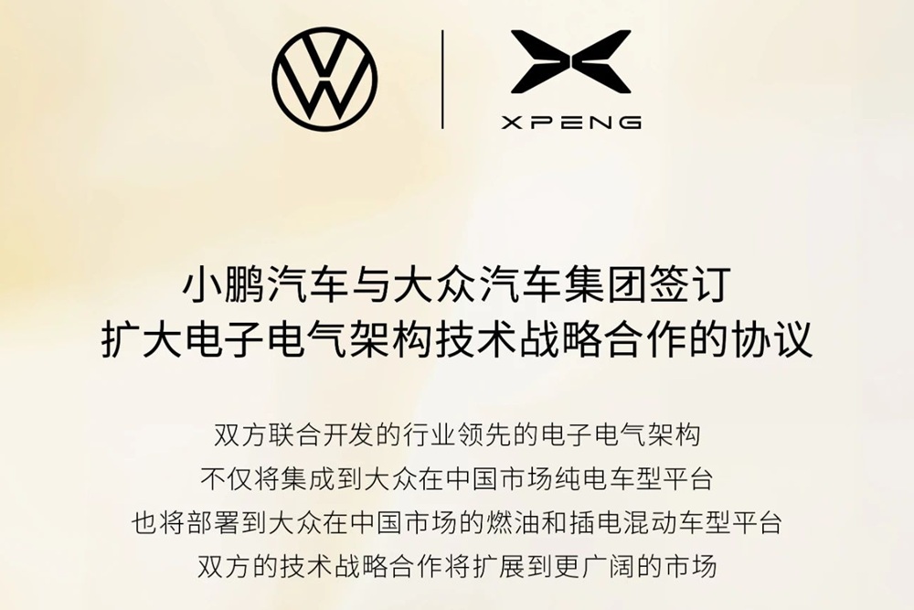 小鵬汽車與大眾汽車集團簽訂協議