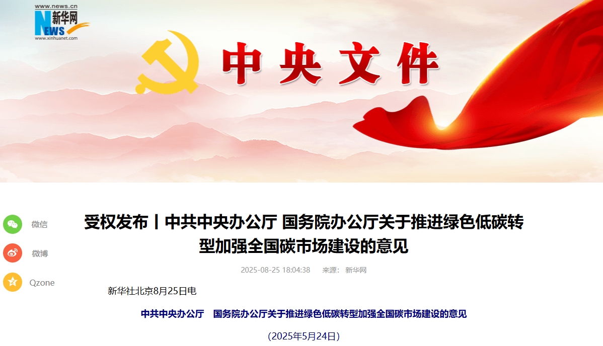 事關(guān)推進(jìn)綠色低碳轉(zhuǎn)型！中辦國辦印發(fā)重要意見