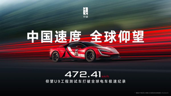 472.41km/h！仰望U9賽道版問(wèn)鼎全球電車(chē)極速紀(jì)錄