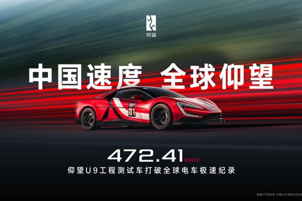 472.41km/h！仰望U9賽道版問(wèn)鼎全球電車(chē)極速紀(jì)錄