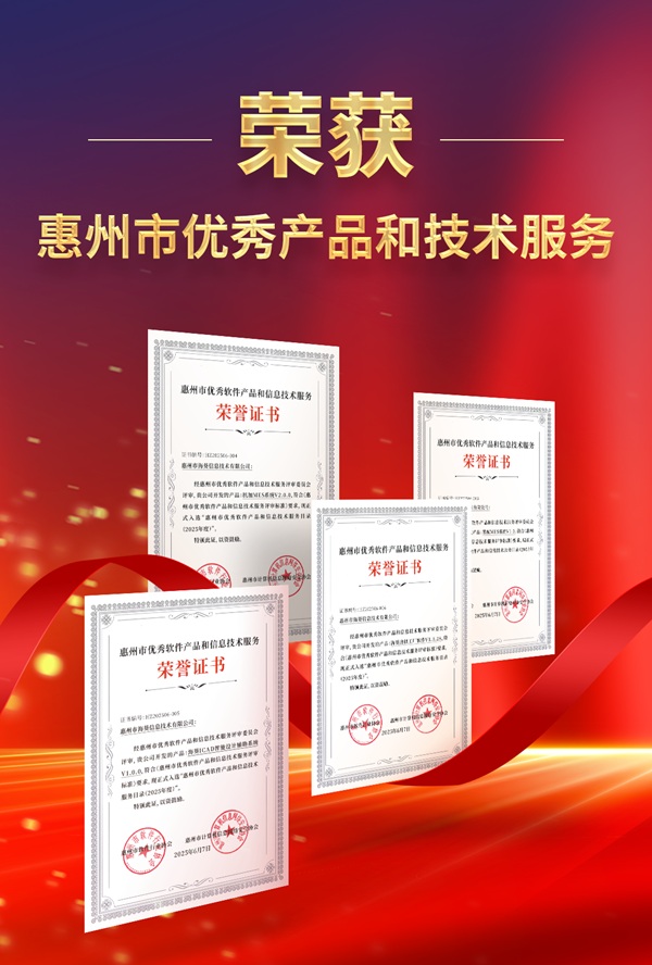 利元亨子公司海葵信息四款產(chǎn)品獲評市級優(yōu)秀殊榮