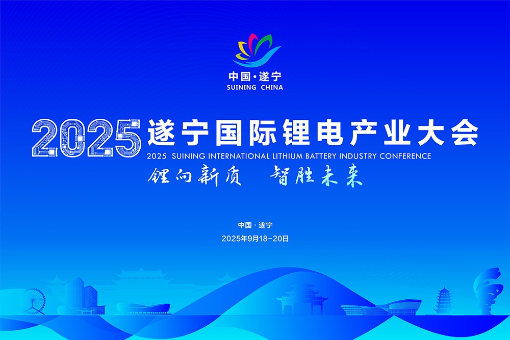 2025遂寧國際鋰電產業大會 2025遂寧國際鋰電產業大會