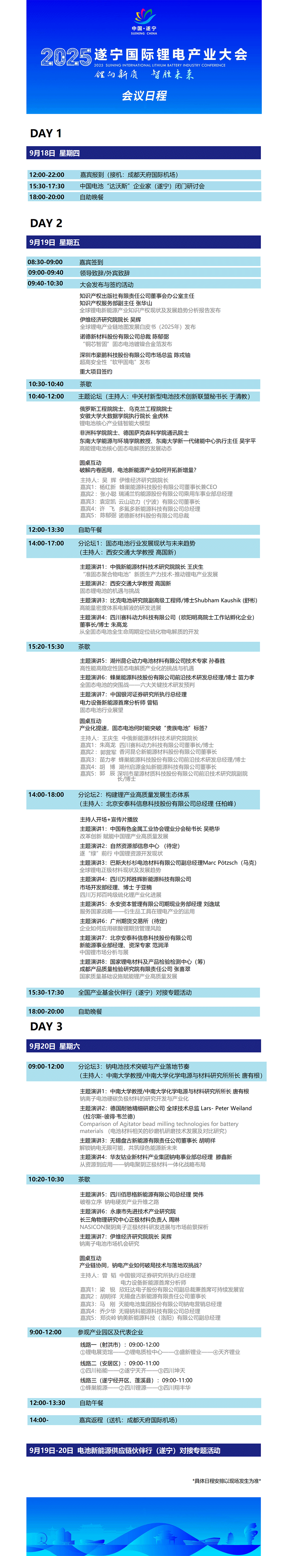 2025遂寧國際鋰電產業大會會議日程 2025遂寧國際鋰電產業大會會議日程