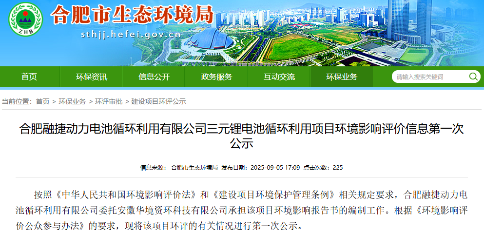 17.4億元！合肥融捷三元鋰電池循環利用項目公示