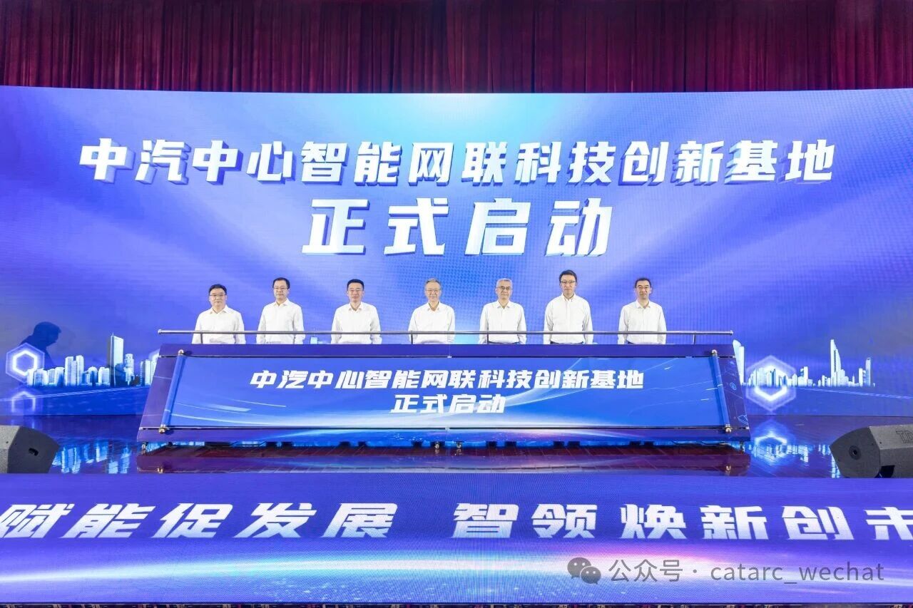 中汽中心智能網聯科技創新基地啟動儀式 中汽中心智能網聯科技創新基地啟動儀式