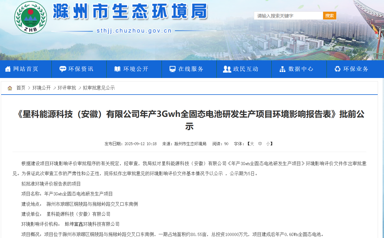 星科能源科技(安徽)有限公司年產3GWh全固態電池研發生產項目環境影響報告表批前公示 星科能源科技(安徽)有限公司年產3GWh全固態電池研發生產項目環境影響報告表批前公示
