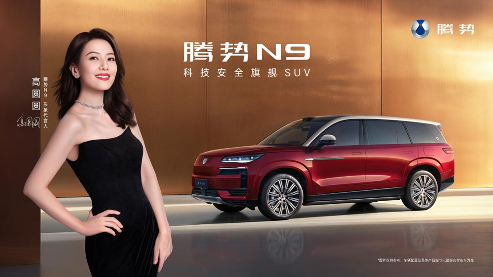 國民女神高圓圓代言！2026款騰勢N9正式上市，38.98萬元起！