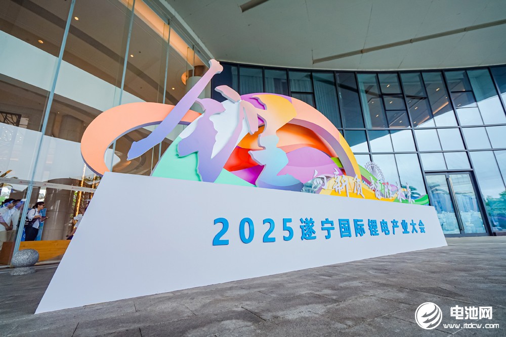2025遂寧鋰電國際產(chǎn)業(yè)大會(huì)今日報(bào)到 2025遂寧鋰電國際產(chǎn)業(yè)大會(huì)今日報(bào)到