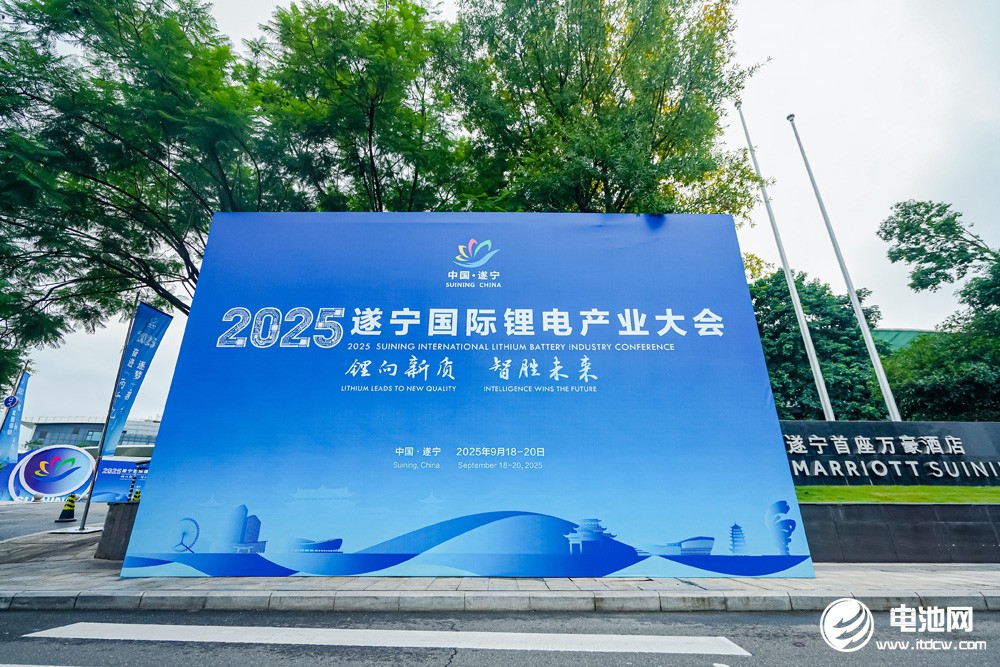2025遂寧鋰電國際產(chǎn)業(yè)大會(huì)今日報(bào)到 2025遂寧鋰電國際產(chǎn)業(yè)大會(huì)今日報(bào)到
