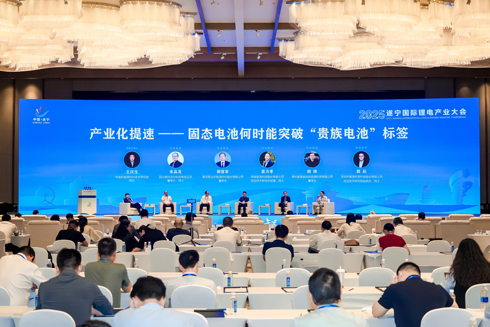 2025遂寧國際鋰電產業大會固態電池分論壇互動環節