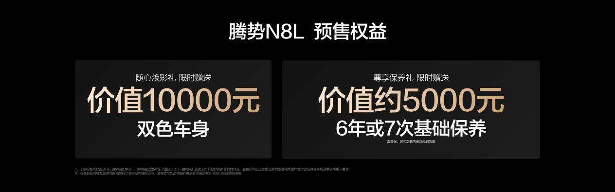 重塑大六座SUV市場新格局 騰勢N8L以31.98萬起正式開啟預售 重塑大六座SUV市場新格局 騰勢N8L以31.98萬起正式開啟預售