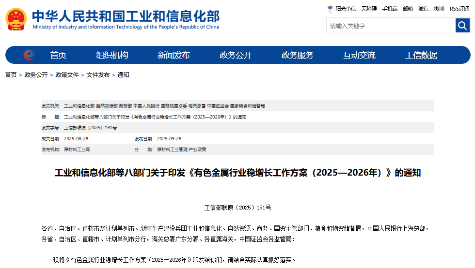 有色金屬行業穩增長工作方案（2025—2026 年）