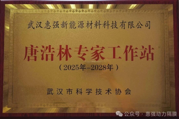 惠強(qiáng)新材成立專家工作站 惠強(qiáng)新材成立專家工作站