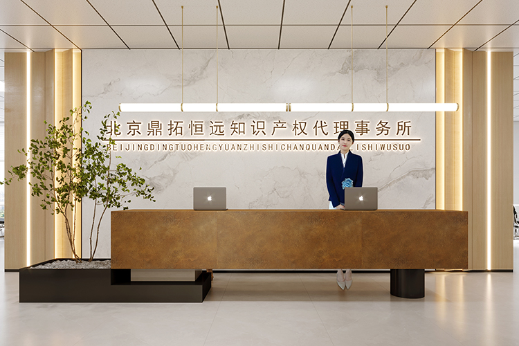北京鼎拓恒遠知識產權代理事務所 北京鼎拓恒遠知識產權代理事務所