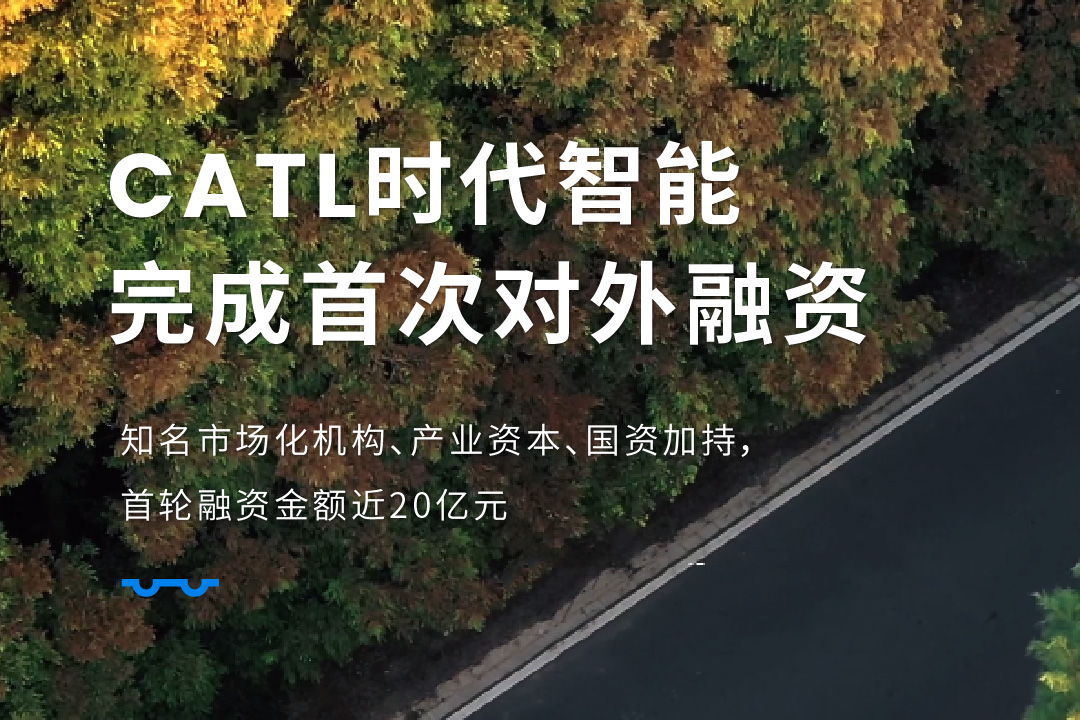 圖片來源：CATL時代智能