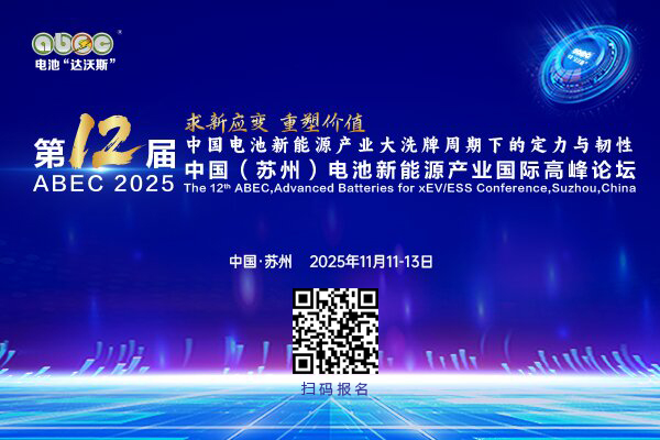 ABEC 2025丨第12屆中國(蘇州)電池新能源產業國際高峰論壇 ABEC 2025丨第12屆中國(蘇州)電池新能源產業國際高峰論壇
