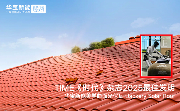 華寶新能美學(xué)曲面光伏瓦 華寶新能美學(xué)曲面光伏瓦