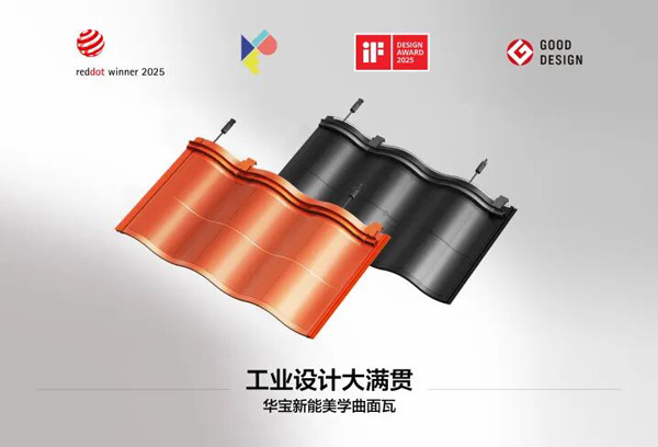 華寶新能美學(xué)曲面光伏瓦 華寶新能美學(xué)曲面光伏瓦